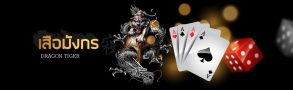 พิชิต เกมเสือมังกร ด้วย สูตรเสือมังกร ทางลัดช่วยทำเงิน 1 เกมไพ่ยอดนิยม สูตรเสือมังกร ที่ได้ผลจริง