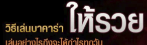 วิธีเล่นบาคาร่าให้รวย ด้วยวิธีที่ง่ายมากกว่าที่ไหนๆ เล่นบาคาร่ากับเราที่ BK8 12 วิธีเล่นบาคาร่าให้รวย ด้วยวิธีที่ง่ายมากกว่าที่ไหนๆ เล่นบาคาร่ากับเราที่ BK8