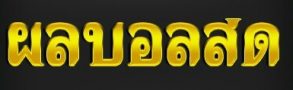 ผลบอล 7 อัพเดท ผลบอลสด แบบเรียลไทม์ไปกับ ผลบอล ที่ BK8