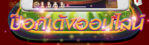 เกมป๊อกเด้งออนไลน์ แถมเทคนิคการเล่น พร้อมรับเงินรางวัลที่มากมายได้ที่ BK8 13 เกมป๊อกเด้งออนไลน์ แถมเทคนิคการเล่น พร้อมรับเงินรางวัลที่มากมายได้ที่ BK8