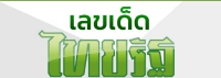 เลขไทยรัฐ ทำไมจึงเป็นที่นิยม จนถึงทุกวันนี้ มาหาเลขเด็ดไปพร้อมกันที่นี่ 5 เลขไทยรัฐ ทำไมจึงเป็นที่นิยม จนถึงทุกวันนี้