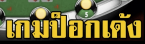 เกมป๊อกเด้ง เลือกเดิมพันได้ที่ BK8 เล่นง่ายกว่า ได้เงินเยอะกว่าแน่นอน 11 เกมป๊อกเด้ง เลือกเดิมพันได้ที่ BK8 เล่นง่ายกว่า ได้เงินเยอะกว่าแน่นอน